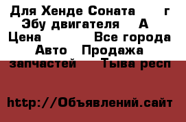 Для Хенде Соната5 2003г Эбу двигателя 2,0А › Цена ­ 4 000 - Все города Авто » Продажа запчастей   . Тыва респ.